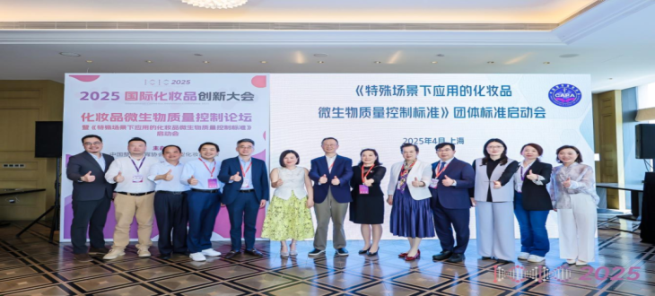 化妝品微生物質(zhì)量控制開啟新篇章 |《特殊場(chǎng)景下應(yīng)用的化妝品微生物質(zhì)量控制標(biāo)準(zhǔn)》正式啟動(dòng)